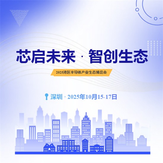 【展会预告】FerroTec集团(中国)邀您相约2025湾区半导体产业生态博览会(深圳)!