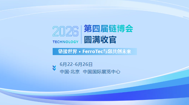 展会回顾 | FerroTec精彩亮相2026第四届中国国际供应链博览会！